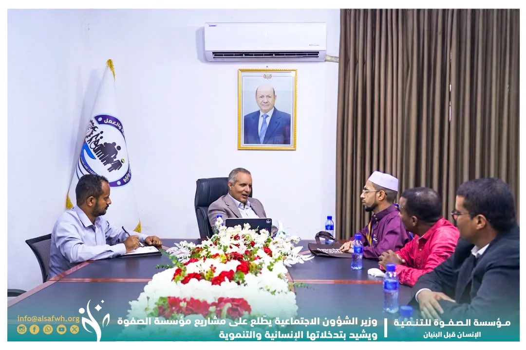 معالي وزير الشؤون الاجتماعية يطّلع على مشاريع مؤسسة الصفوة ويشيد بتدخلاتها الإنسانية والتنموية