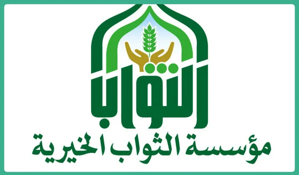 مؤسسة الثواب الخيرية