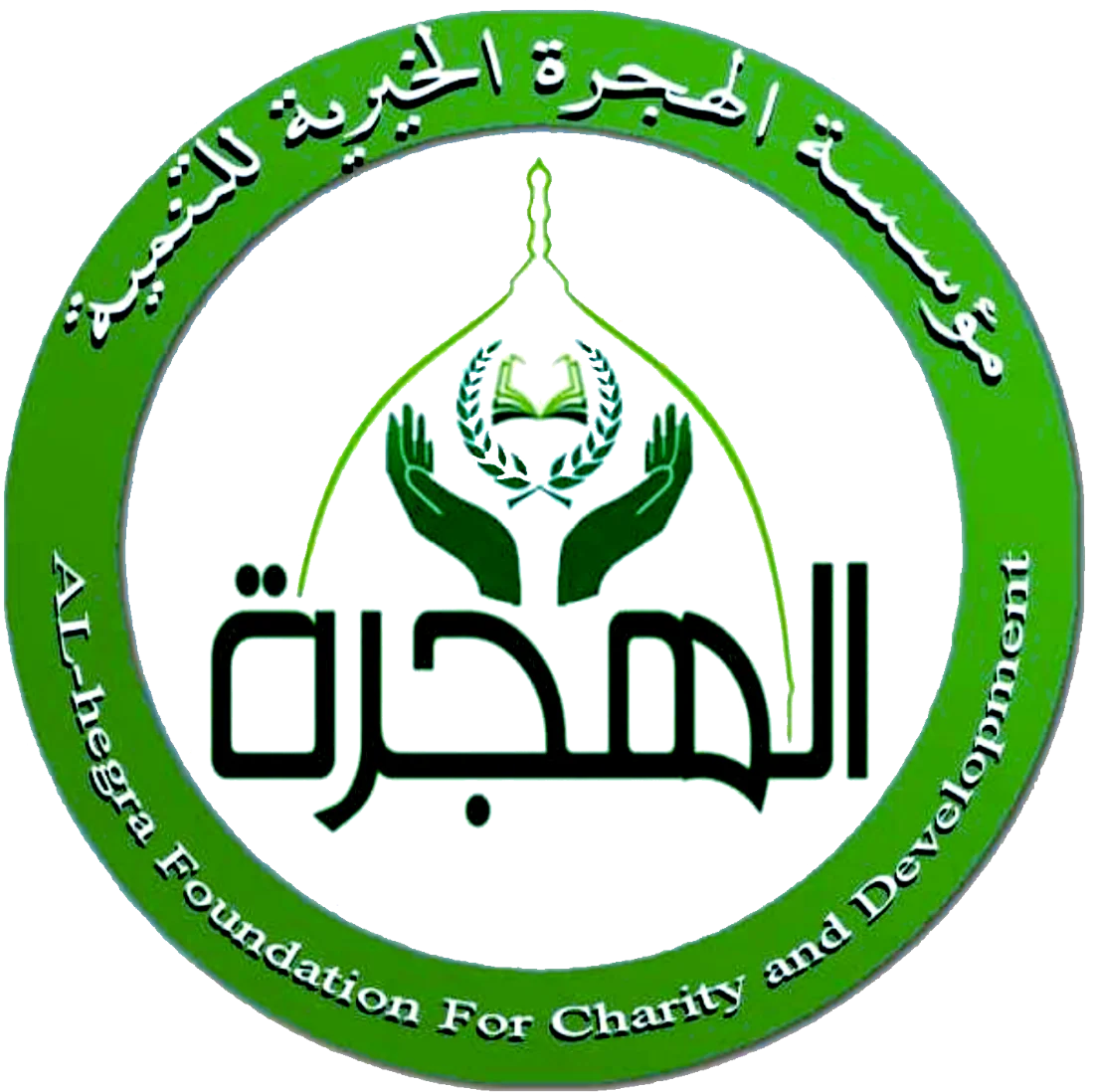 مؤسسة الهجرة للتنمية